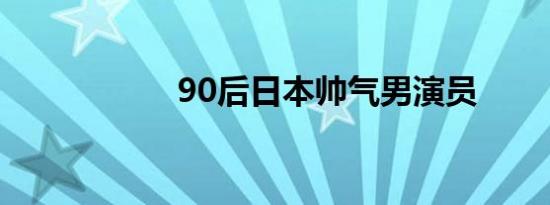 90后日本帅气男演员