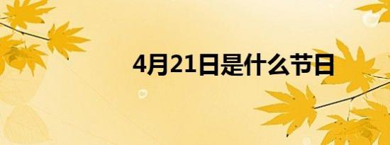 4月21日是什么节日