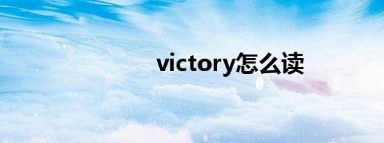 victory怎么读