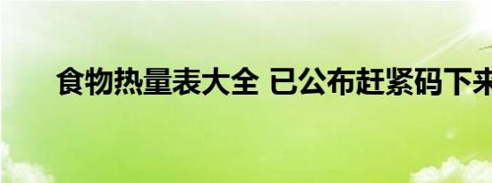 食物热量表大全 已公布赶紧码下来吧