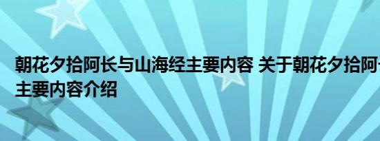 朝花夕拾阿长与山海经主要内容 关于朝花夕拾阿长与山海经主要内容介绍