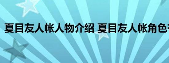 夏目友人帐人物介绍 夏目友人帐角色有哪些