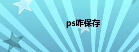 ps咋保存