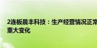 2连板晨丰科技：生产经营情况正常内外部经营环境未发生重大变化