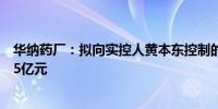 华纳药厂：拟向实控人黄本东控制的华纳至臻定增募资不超5亿元