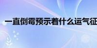 一直倒霉预示着什么运气征兆是好的方面吗