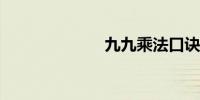 九九乘法口诀表