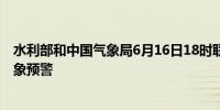 水利部和中国气象局6月16日18时联合发布红色山洪灾害气象预警