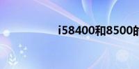 i58400和8500的区别