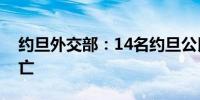 约旦外交部：14名约旦公民在沙特朝觐时死亡