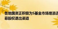 各地国资正积极为S基金市场增添活水 业内：S基金成为私募股权退出渠道