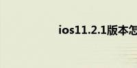 ios11.2.1版本怎么样