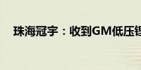 珠海冠宇：收到GM低压锂电池定点通知