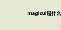 magicui是什么系统