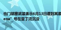 也门胡塞武装表示6月13日遭到其袭击的乌克兰货轮“Verbena”号在亚丁湾沉没