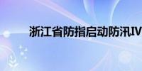 浙江省防指启动防汛Ⅳ级应急响应