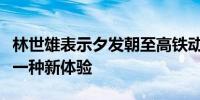 林世雄表示夕发朝至高铁动卧列车可以给旅客一种新体验