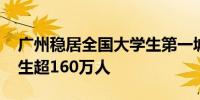 广州稳居全国大学生第一城 去年高校在校学生超160万人