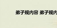 弟子规内容 弟子规内容是什么