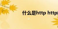 什么是http http的含义