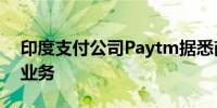 印度支付公司Paytm据悉商谈出售电影票务业务