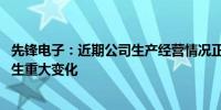 先锋电子：近期公司生产经营情况正常 内外部经营环境未发生重大变化