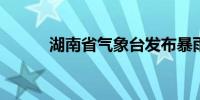 湖南省气象台发布暴雨蓝色预警