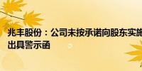 兆丰股份：公司未按承诺向股东实施现金分红 被浙江证监局出具警示函