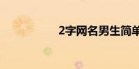 2字网名男生简单气质