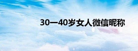 30一40岁女人微信昵称