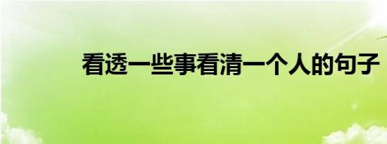 看透一些事看清一个人的句子