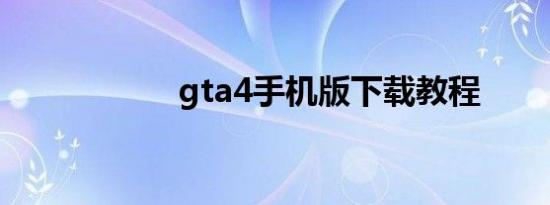 gta4手机版下载教程