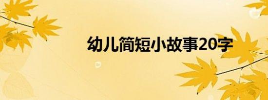 幼儿简短小故事20字