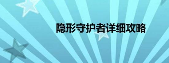 隐形守护者详细攻略