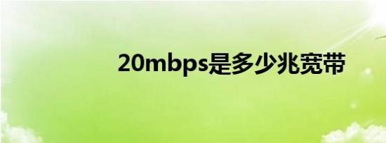 20mbps是多少兆宽带