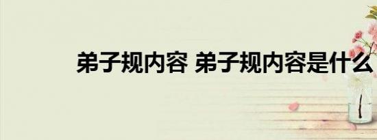 弟子规内容 弟子规内容是什么