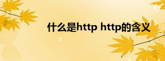 什么是http http的含义