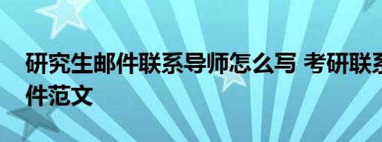 研究生邮件联系导师怎么写 考研联系导师邮件范文