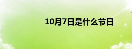 10月7日是什么节日