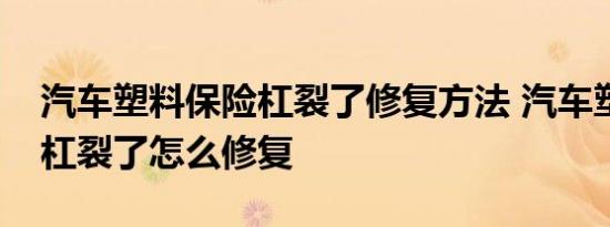 汽车塑料保险杠裂了修复方法 汽车塑料保险杠裂了怎么修复