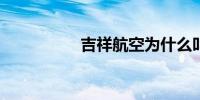 吉祥航空为什么叫奶航