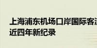 上海浦东机场口岸国际客流单日突破10万创近四年新纪录