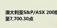 澳大利亚S&P/ASX 200指数收盘下跌0.3%至7,700.30点