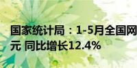 国家统计局：1-5月全国网上零售额57669亿元 同比增长12.4%