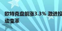 欧特克盘前涨3.3% 激进投资者入股公司欲推动变革