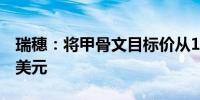 瑞穗：将甲骨文目标价从160美元上调至170美元