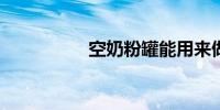 空奶粉罐能用来做什么