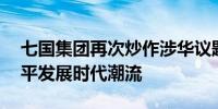 七国集团再次炒作涉华议题 外交部：违背和平发展时代潮流