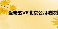 爱奇艺VR北京公司被恢复执行10.6亿