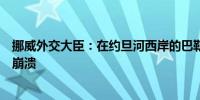 挪威外交大臣：在约旦河西岸的巴勒斯坦权力机构很有可能崩溃